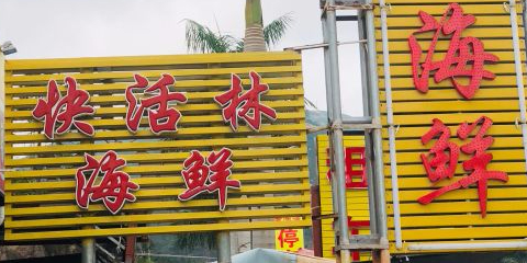 快活林海鲜餐厅