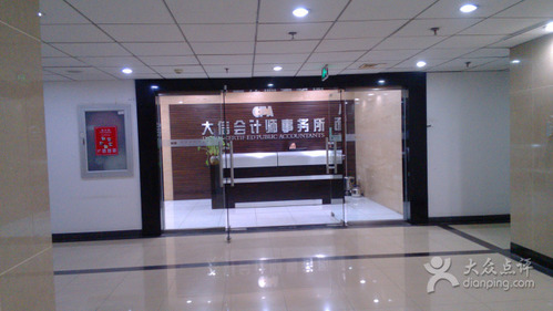 大新会计师事务所