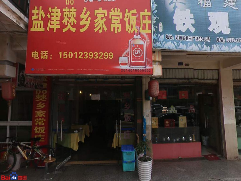 盐津僰乡家场饭庄