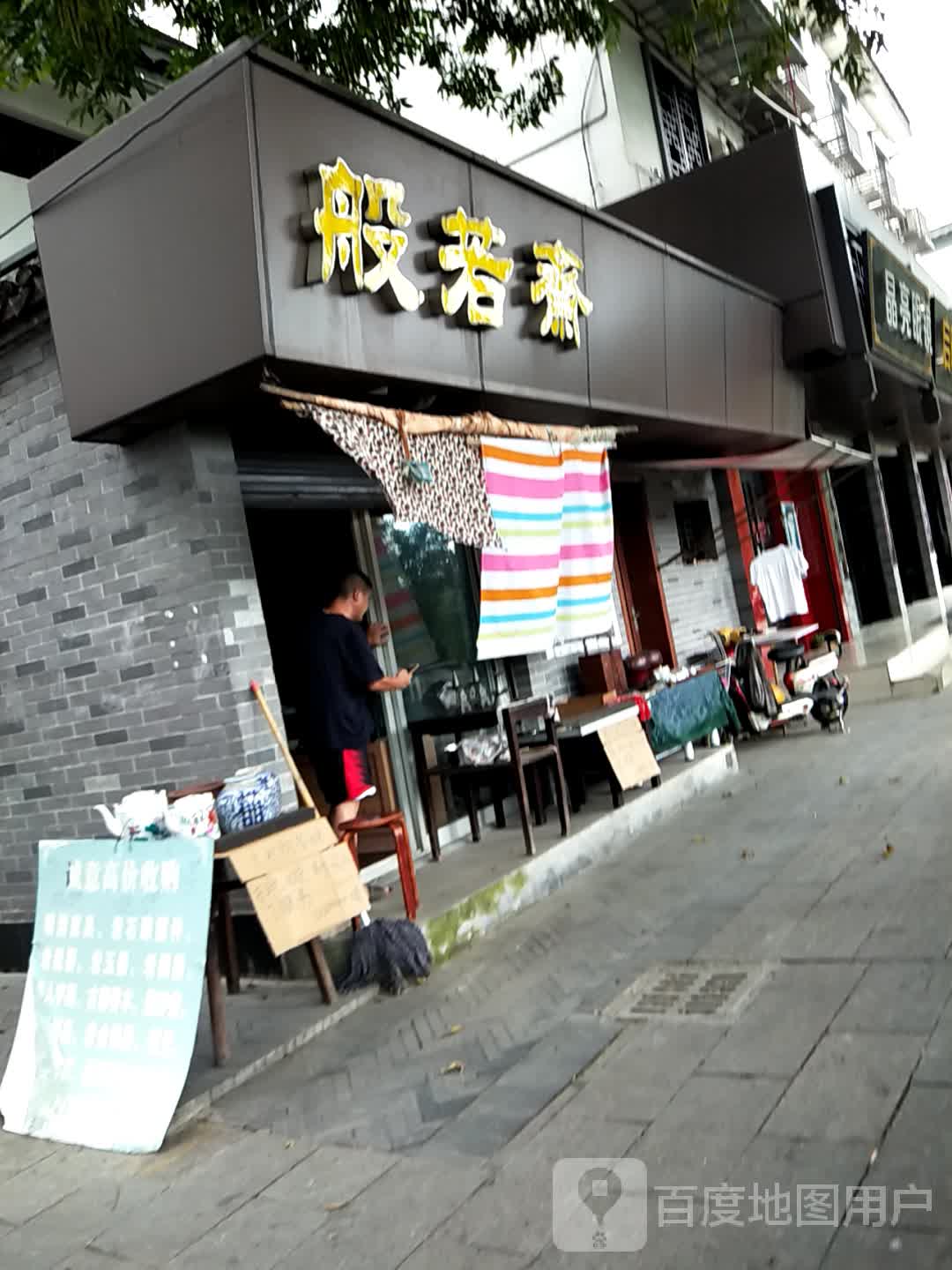 般若斋