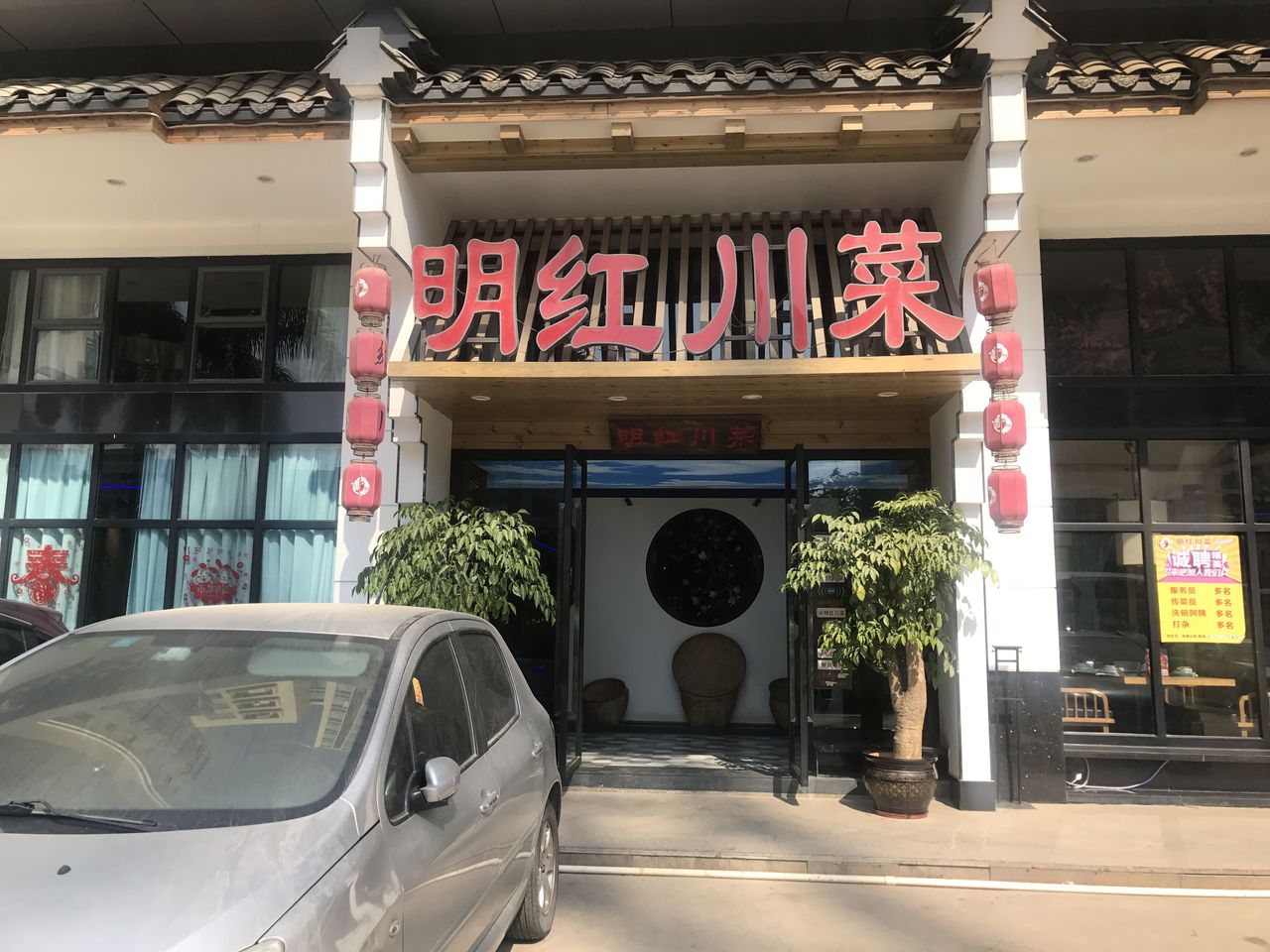 明红川菜(长安花园店)