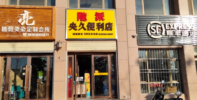 央久便利店