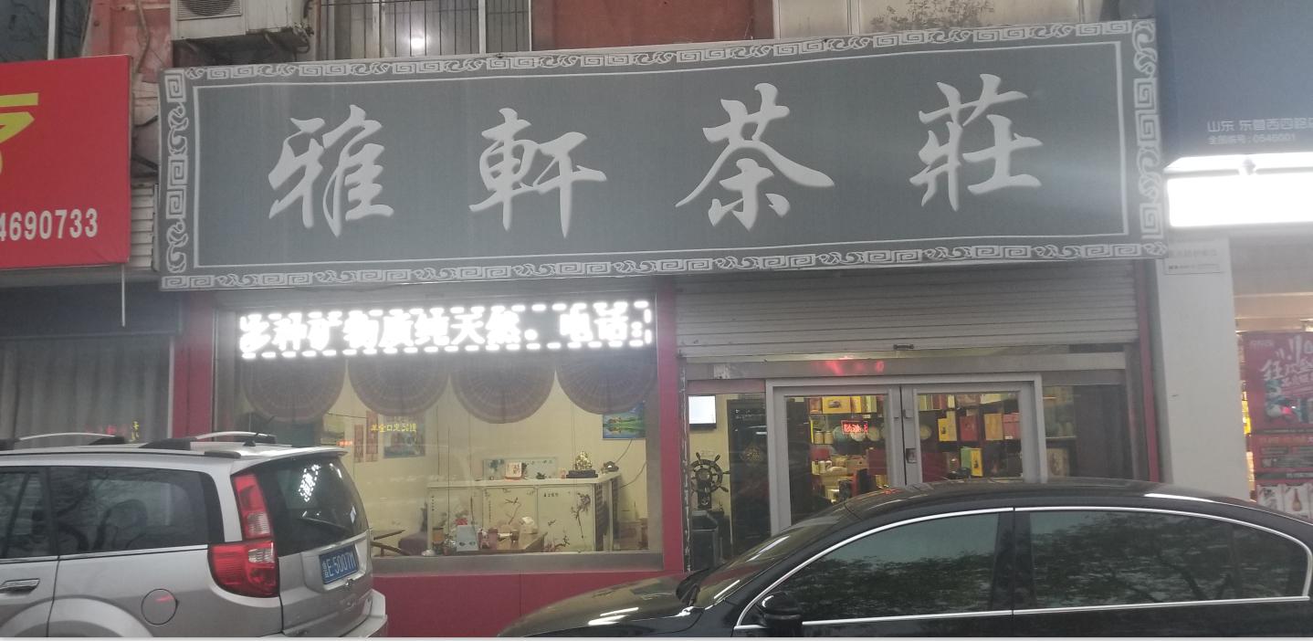 雅轩茶庄