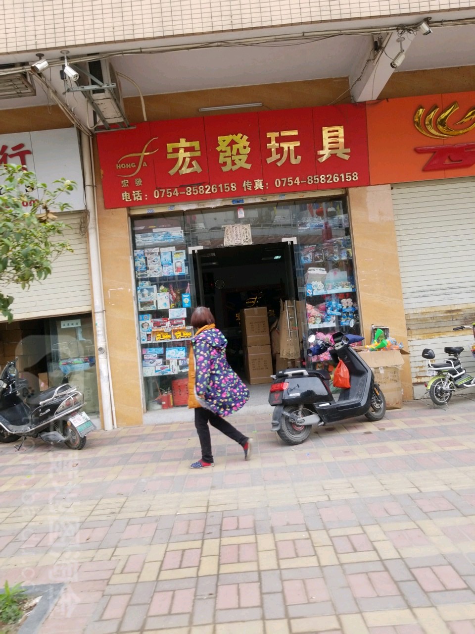 宏发玩具