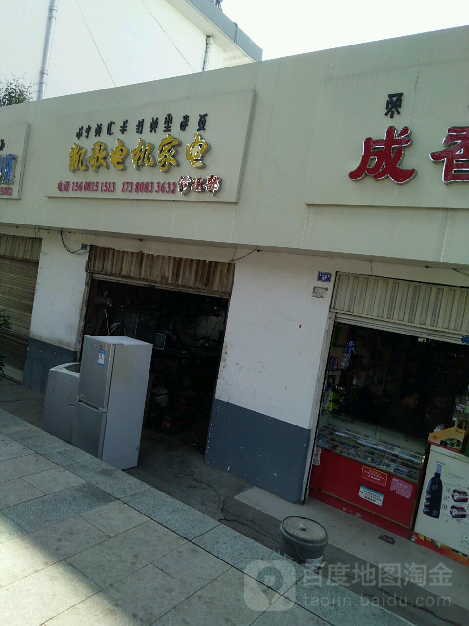 凯歌电极家电(长安西路店)