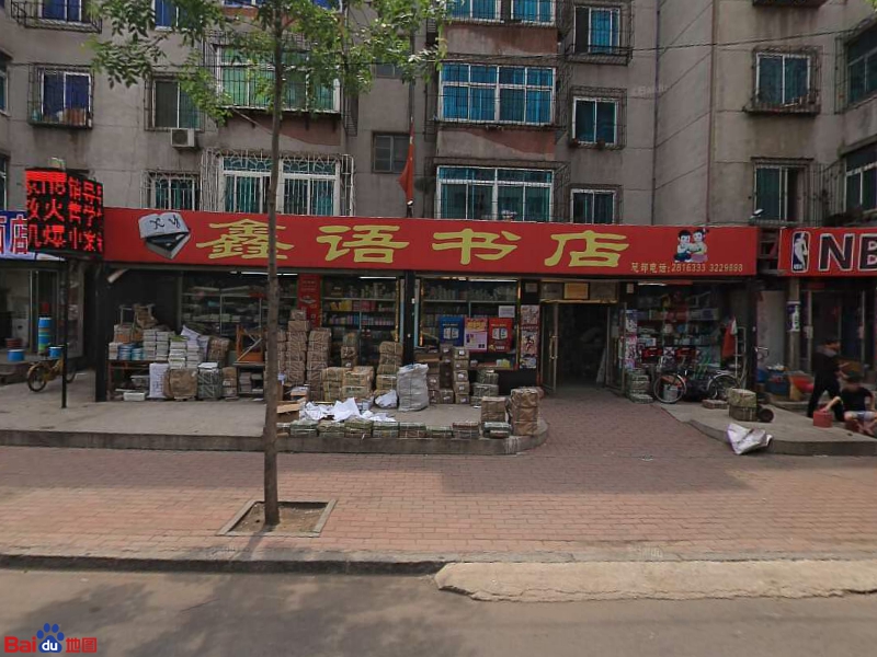 新宇书店一部(西五道街店)