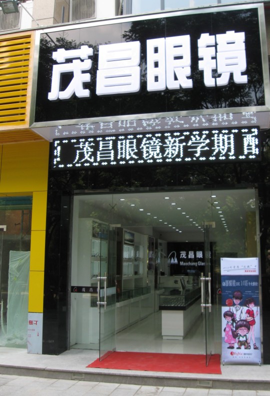 茂昌眼镜(西城广场丽水学院店)