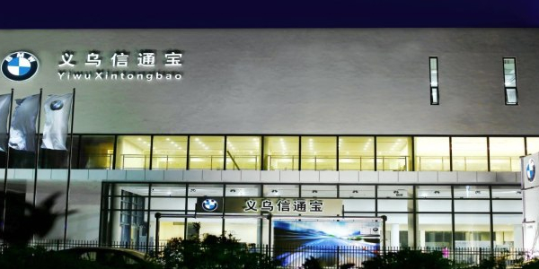 义乌信通宝宝马4S店