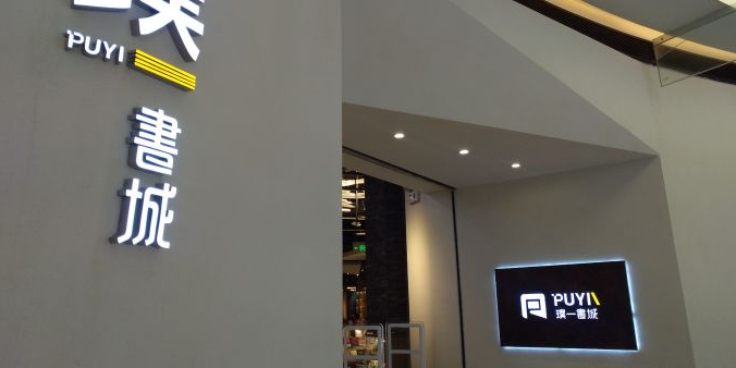 璞一书城(顺德大信·新都汇店)