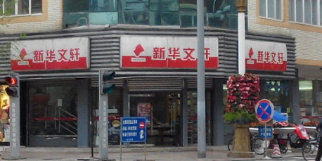 新华文轩(双流店)