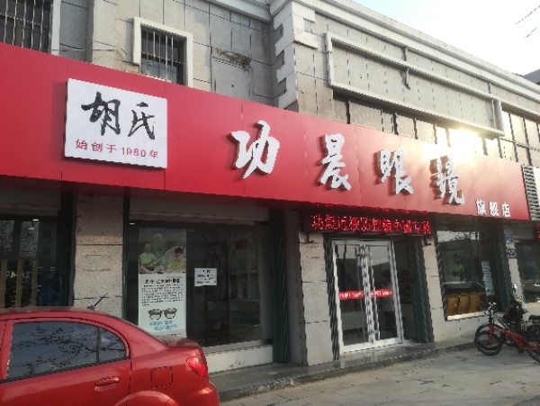 胡氏·功晨眼睛(西四路店)