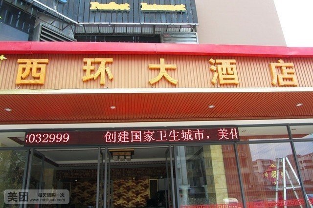 西环大酒店