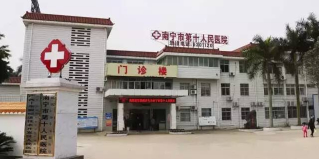 南寧市第十人民醫院(廣西-東盟經濟技術開發區人民醫院)