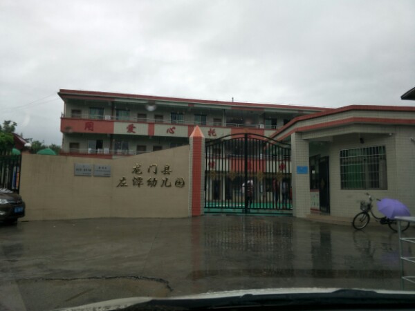 龙门县左潭幼儿园的图片