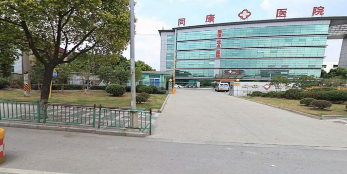 上海市同康医院-体检中心