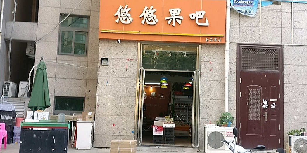 悠悠果吧(新芒果店)