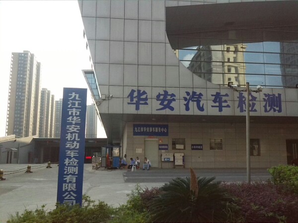 九江市红安机动车检测有限公司