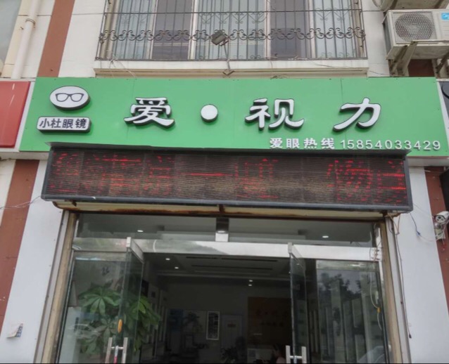 爱视力眼镜(小杜店)
