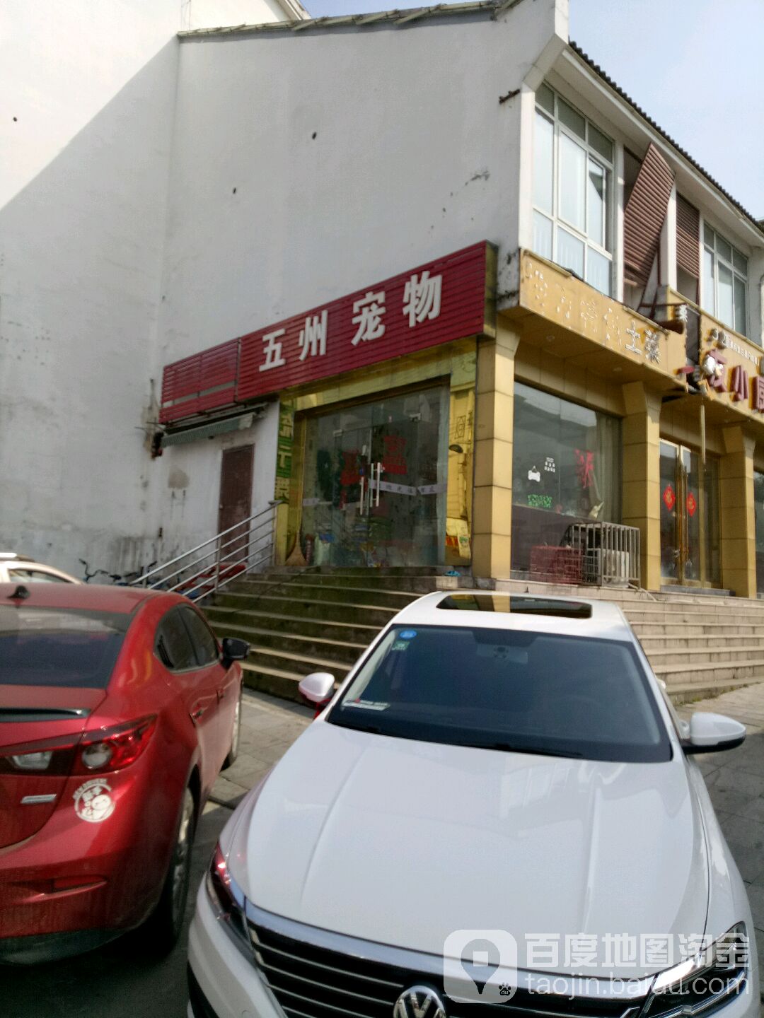 五洲宠物(北塔北路店)