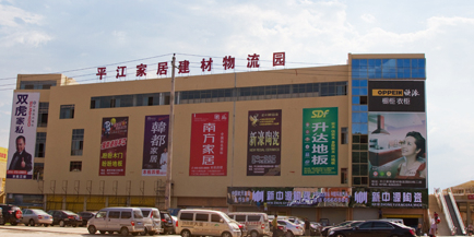 平江家居建材物流园