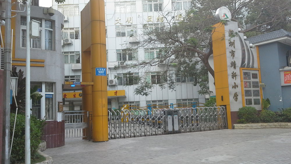 深圳市靖轩小学