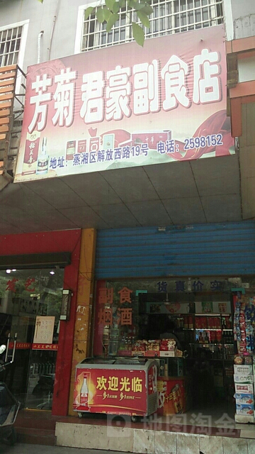 芳菊君豪副食