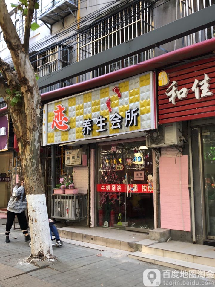 逸恋养身店