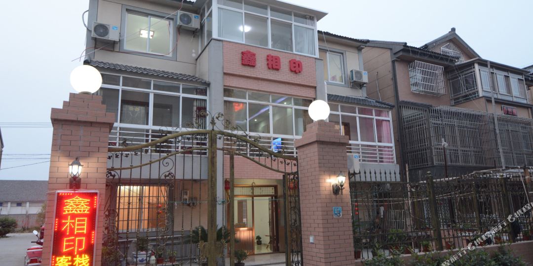 西塘鑫相印客栈