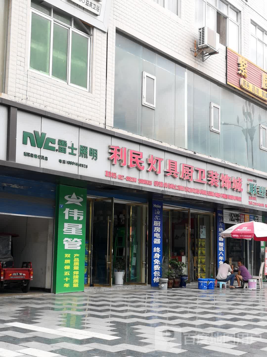利民灯具厨卫装饰城