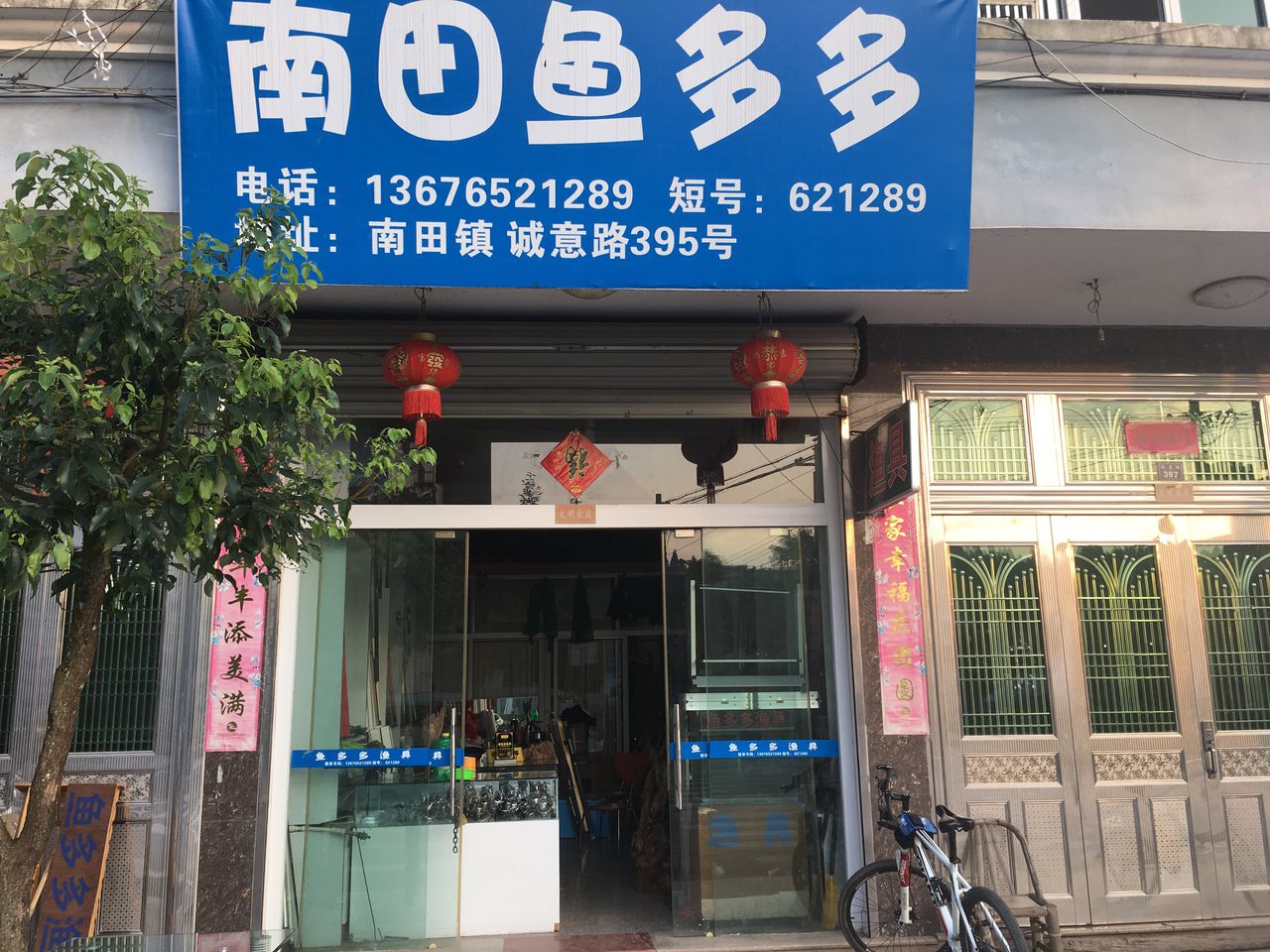 文成县南田镇鱼多多渔具店