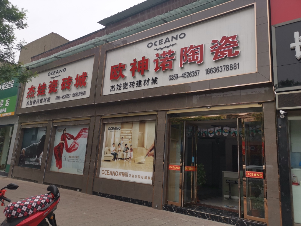 欧神诺陶瓷(飞云北路店)