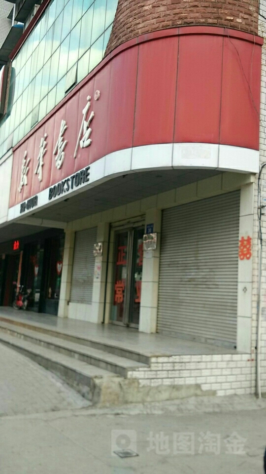 新华书店(湖东大道店)