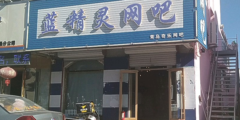 蓝精灵网吧(鹤山路店)