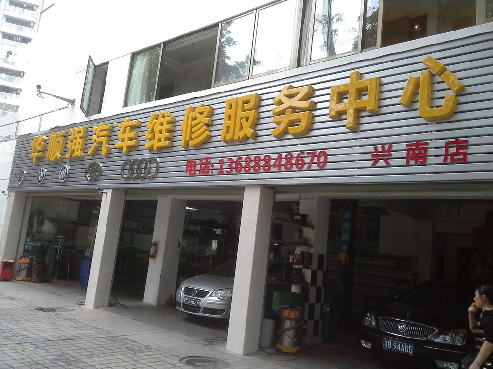 華順強汽車維修服務中心(興南店)