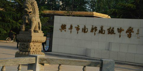 兴平市南郊高级中学