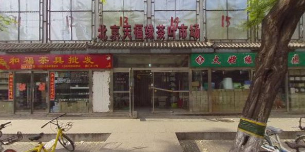 北京天福缘茶叶市场
