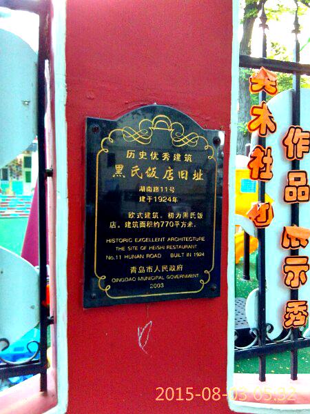 黑氏饭店旧址