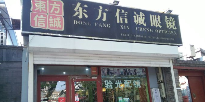 东方信诚眼镜店(旧鼓楼大街店)