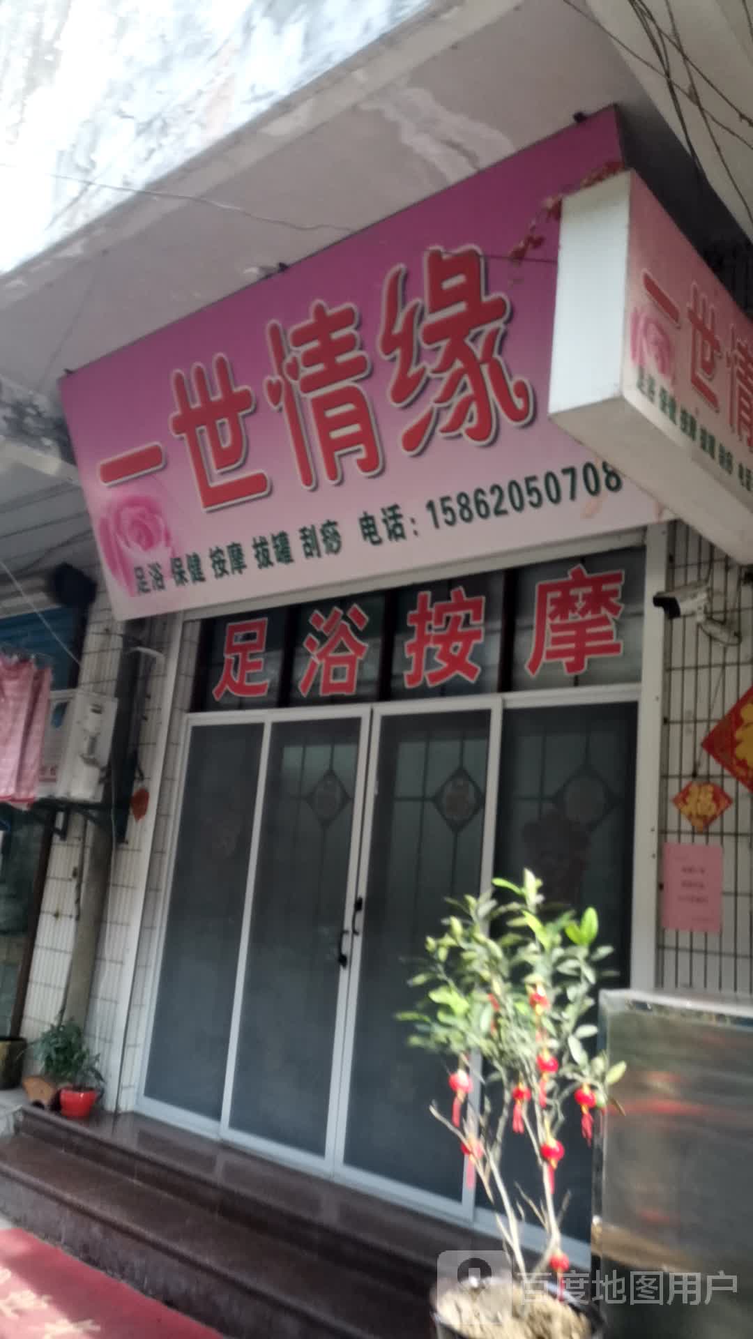 一世情缘(工农东路店)