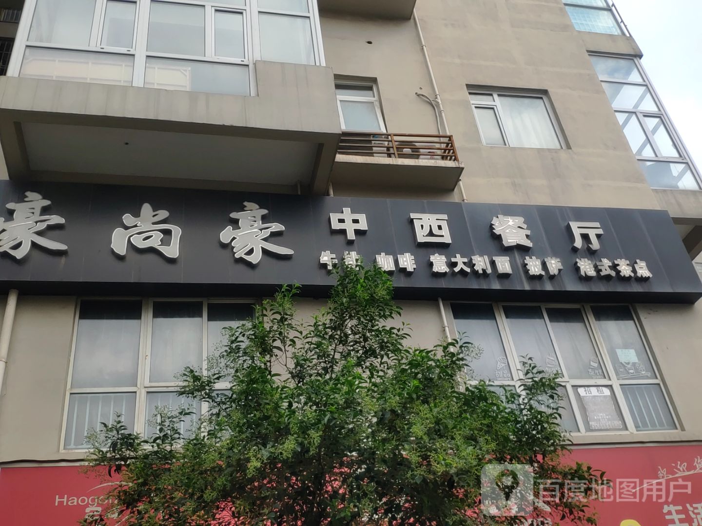 豪尚豪中西餐厅