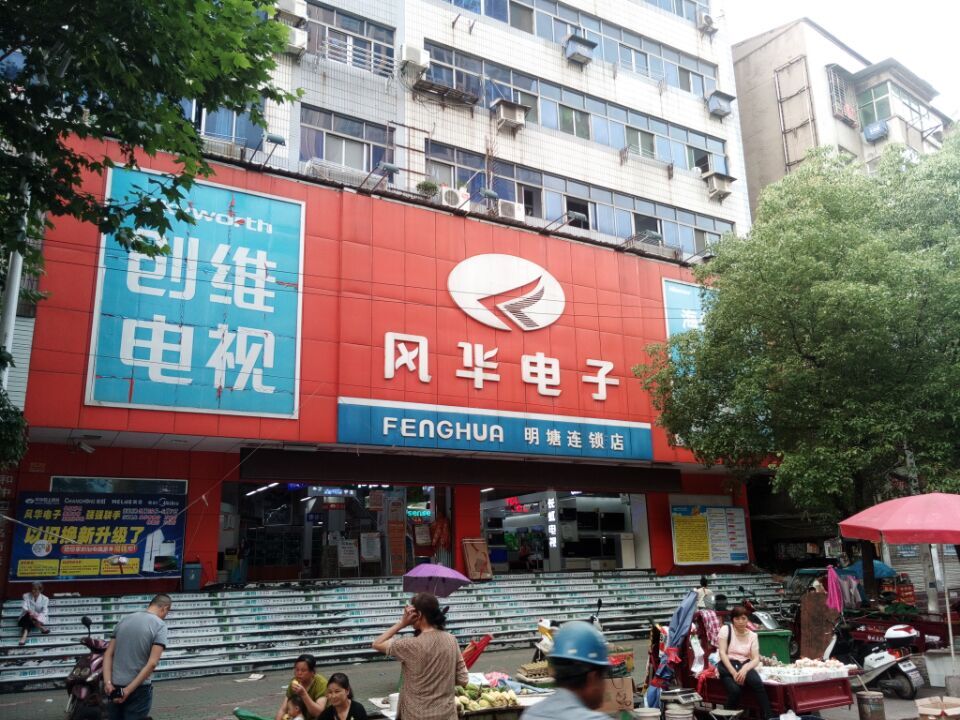 风华电子(明塘店)