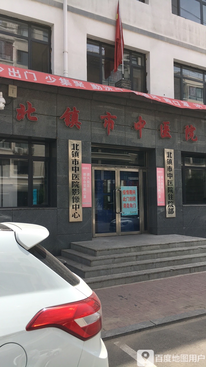 北镇中医院