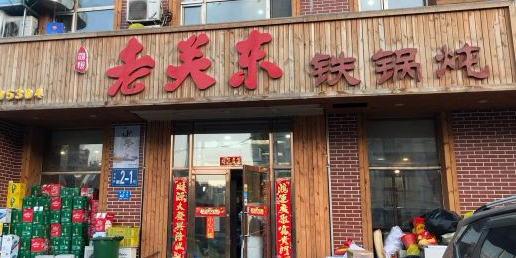 众翔闯关东铁锅炖(爱建店)