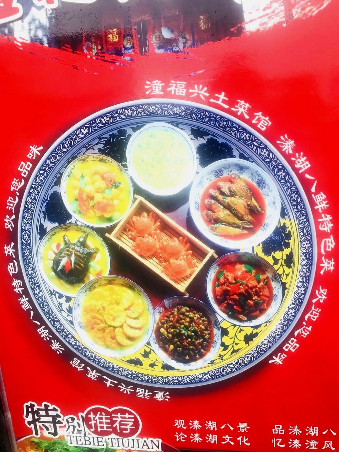 潼福兴土菜馆(溱潼古镇店)