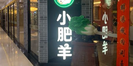 小肥羊·牛羊肉火锅(通宝店)