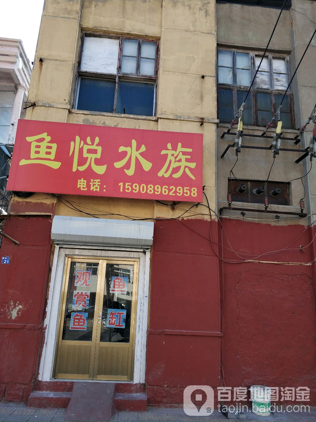 鱼悦水景(流浩河二路店)