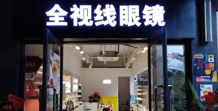 全视线眼镜(奥园店)