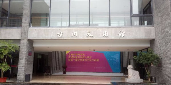 台州书画院