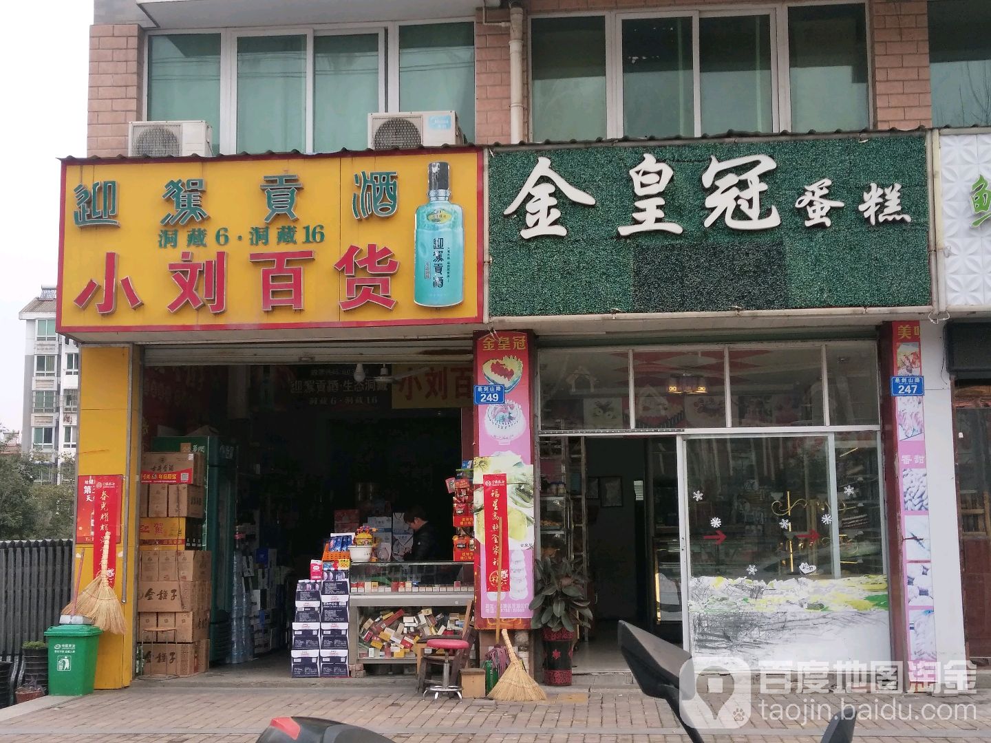 小刘百货