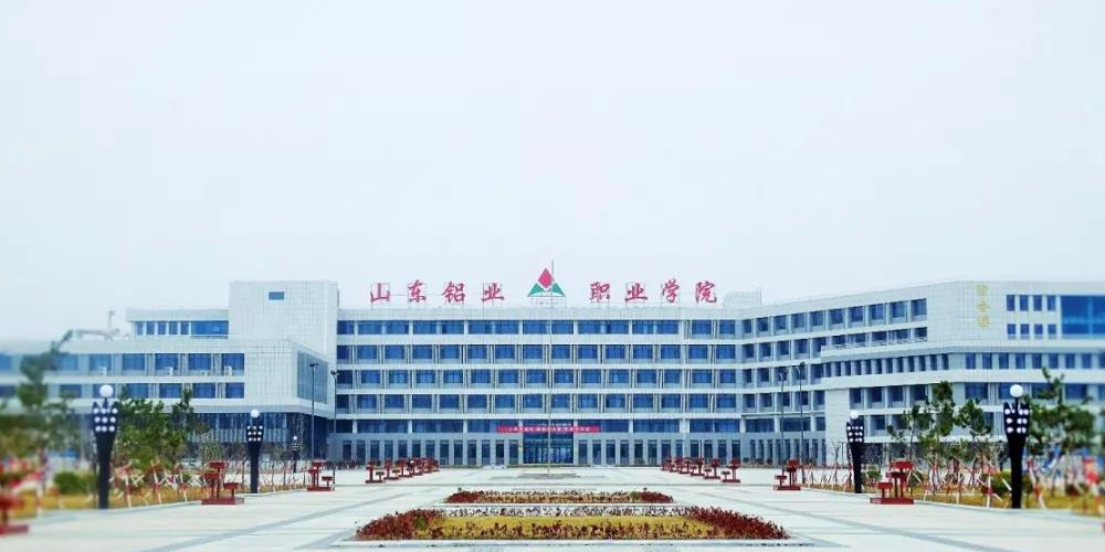 山东铝业职业学院(威海校区)